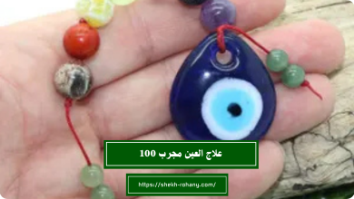 علاج العين مجرب 100
