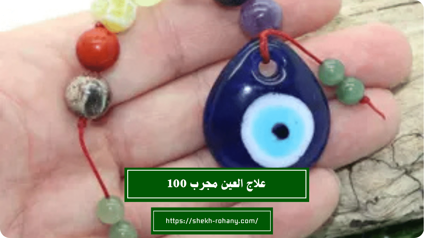 علاج العين مجرب 100