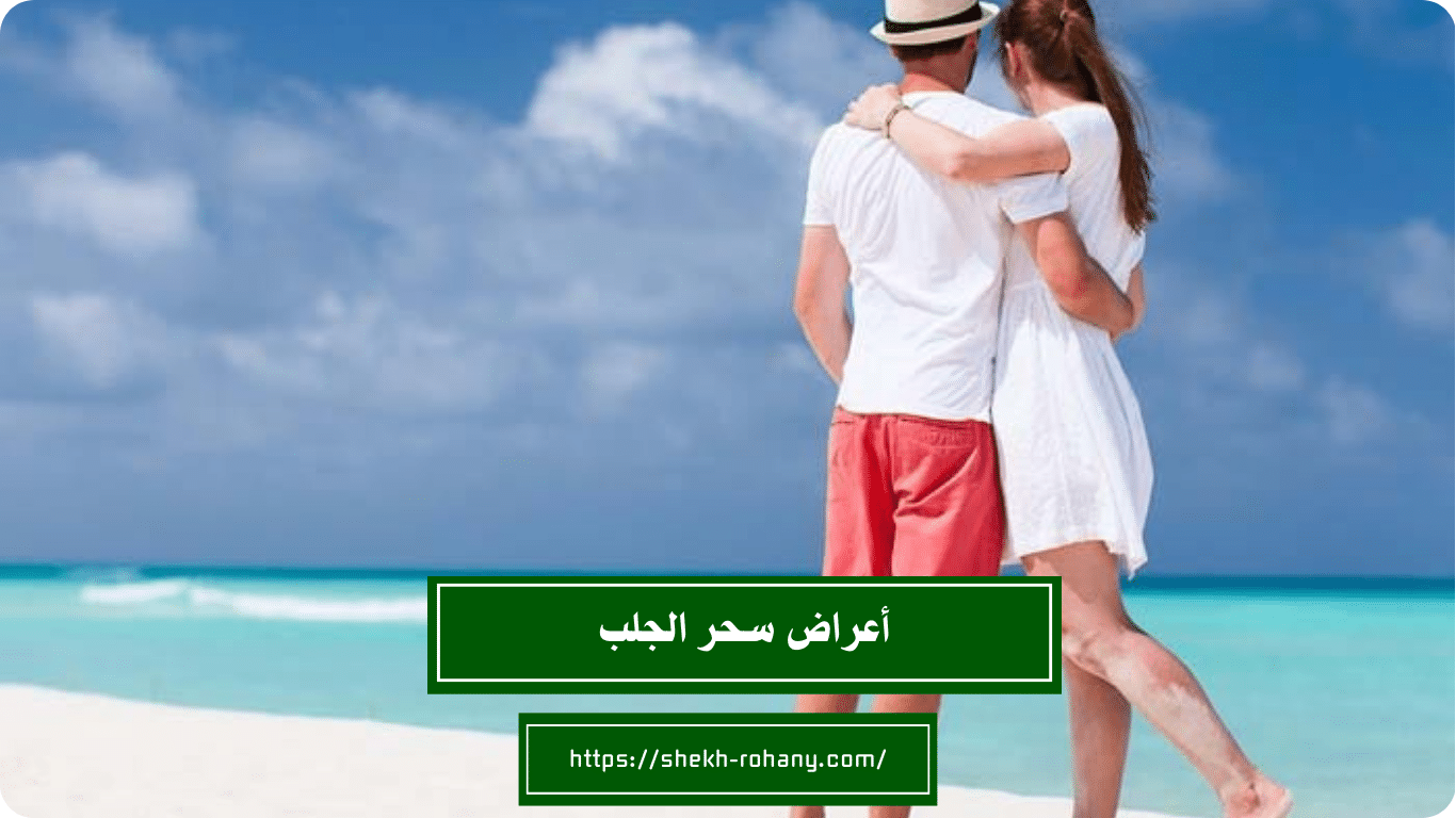 أعراض سحر الجلب