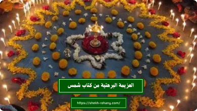 العزيمة البرهتية من كتاب شمس