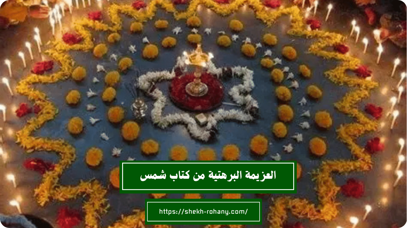 العزيمة البرهتية من كتاب شمس