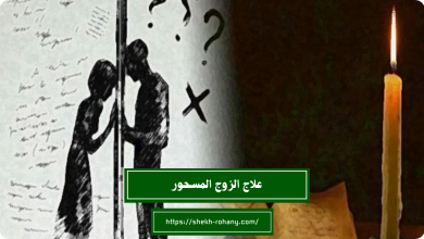 علاج الزوج المسحور