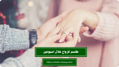 طلسم للزواج خلال اسبوعين
