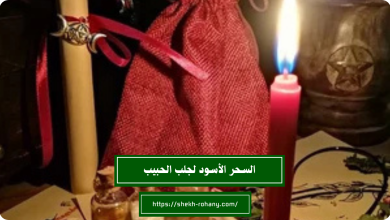 السحر الأسود لجلب الحبيب