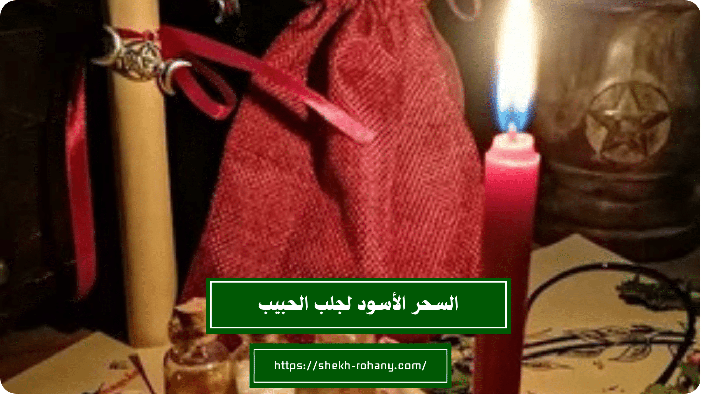 السحر الأسود لجلب الحبيب