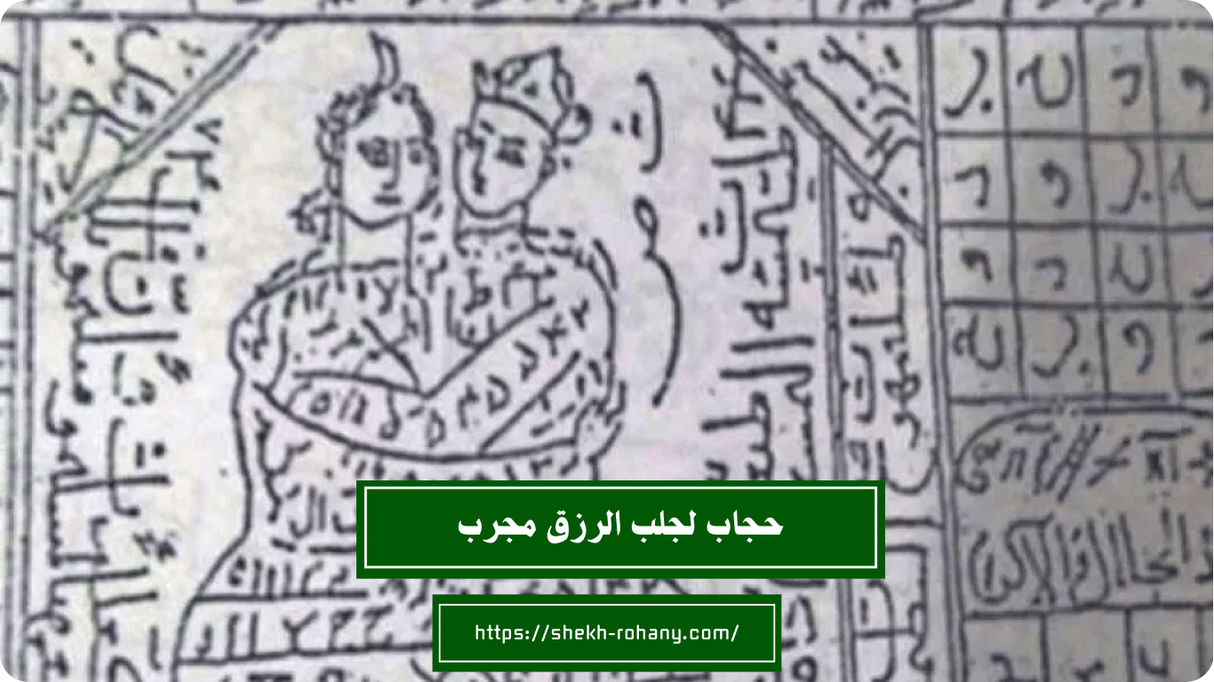 حجاب لجلب الرزق مجرب