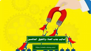 أساليب جذب العملاء والتفوق على المنافسين