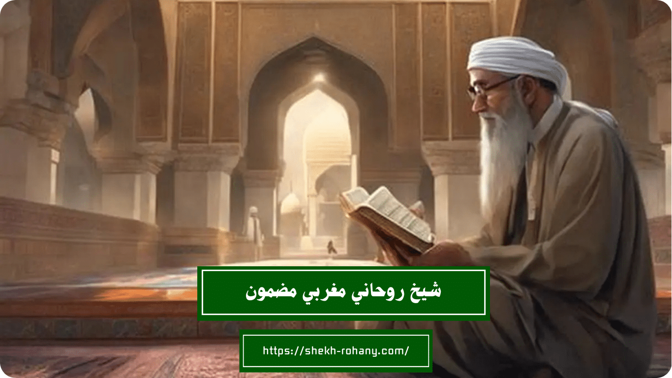 شيخ روحاني مغربي مضمون