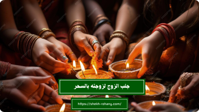 جلب الزوج لزوجته بالسحر