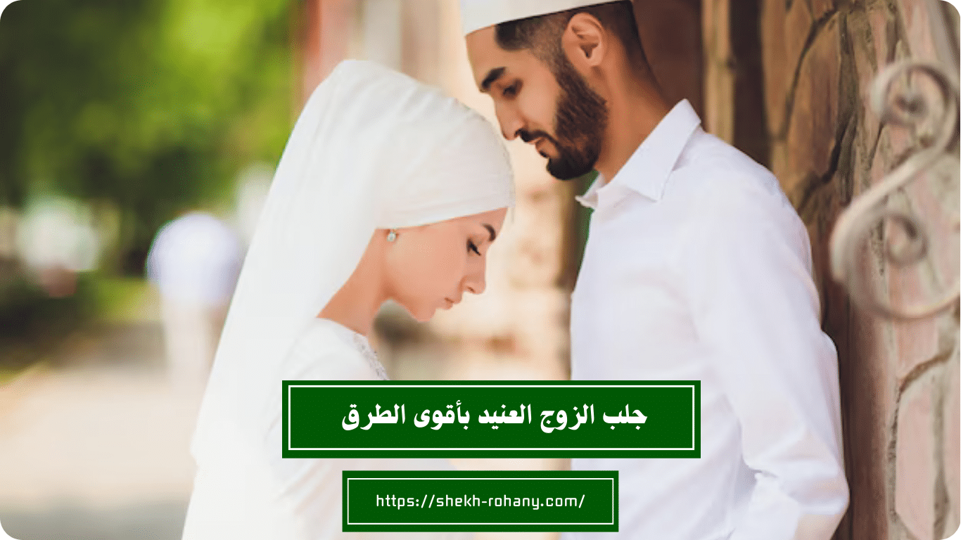 جلب الزوج العنيد بأقوى الطرق