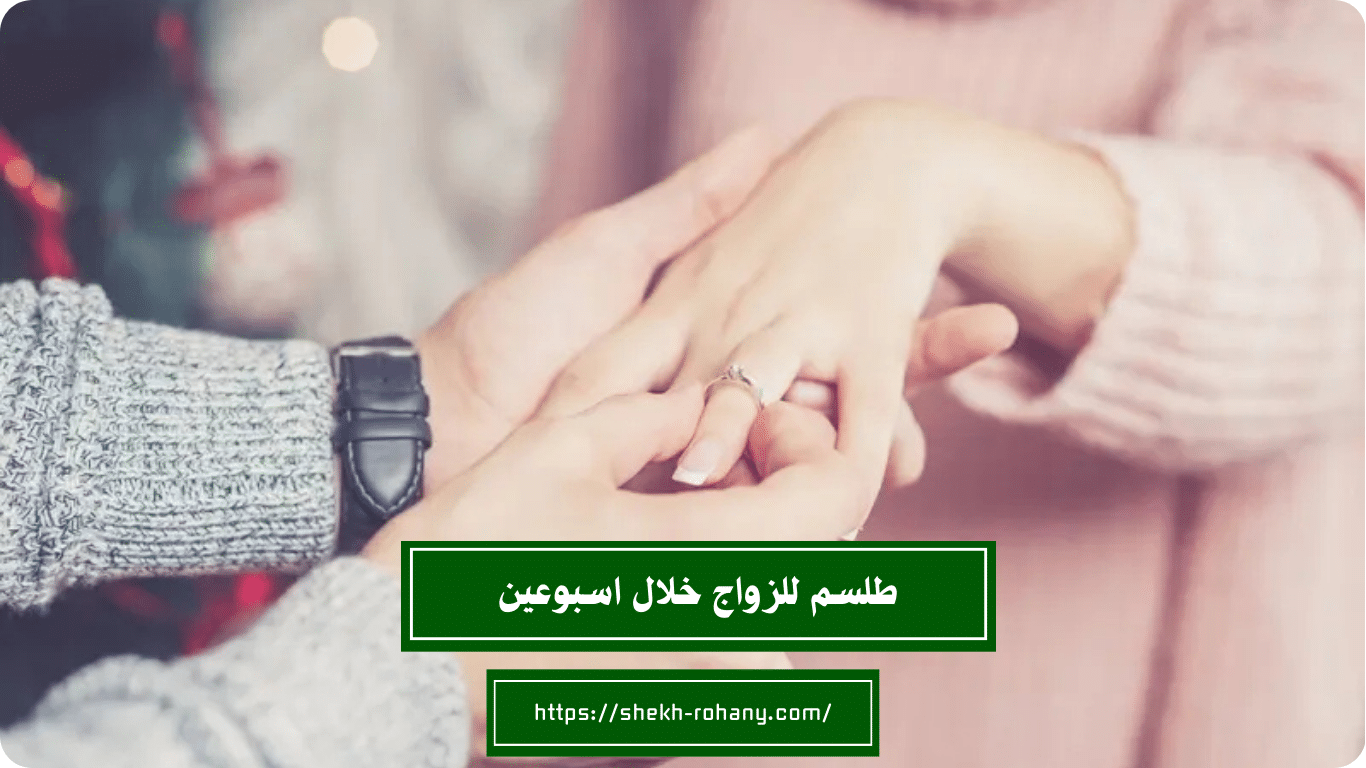 طلسم للزواج خلال اسبوعين