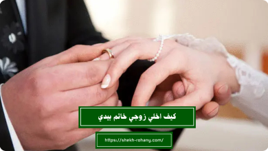 كيف اخلي زوجي خاتم بيدي