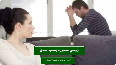 زوجتي مسحورة وتطلب الطلاق