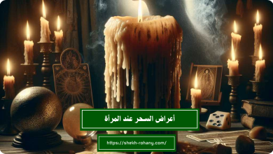 أعراض السحر عند المرأة
