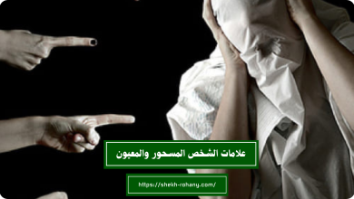 علامات الشخص المسحور والمعيون