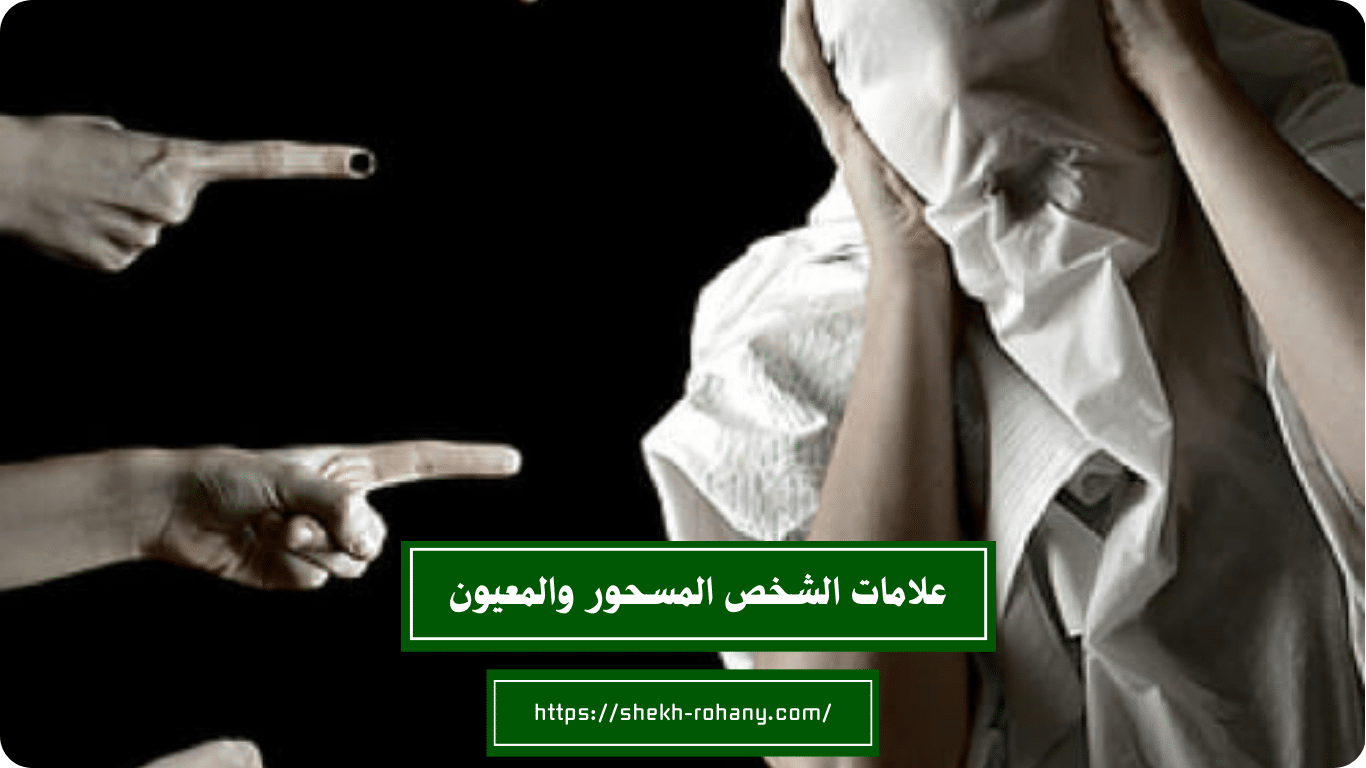 علامات الشخص المسحور والمعيون