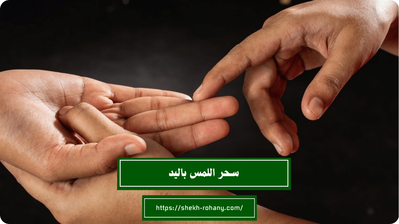 سحر اللمس باليد