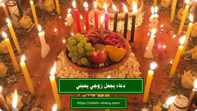 دعاء يجعل زوجي يحبني