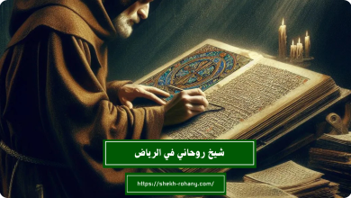 شيخ روحاني في الرياض