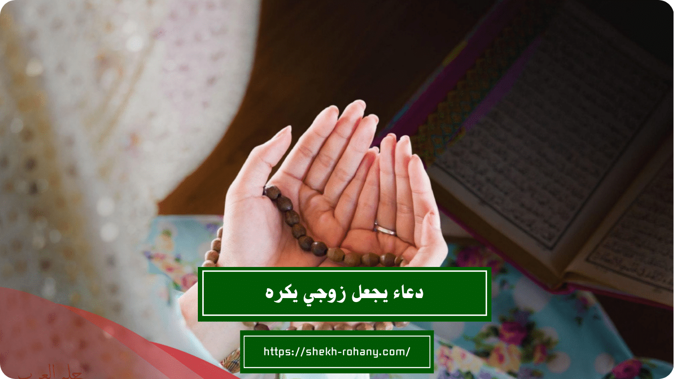 دعاء يجعل زوجي يكره