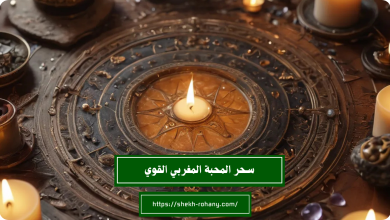 سحر المحبة المغربي القوي