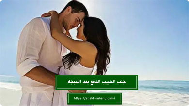 جلب الحبيب الدفع بعد النتيجة