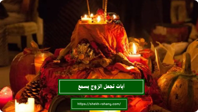 آيات تجعل الزوج يسمع