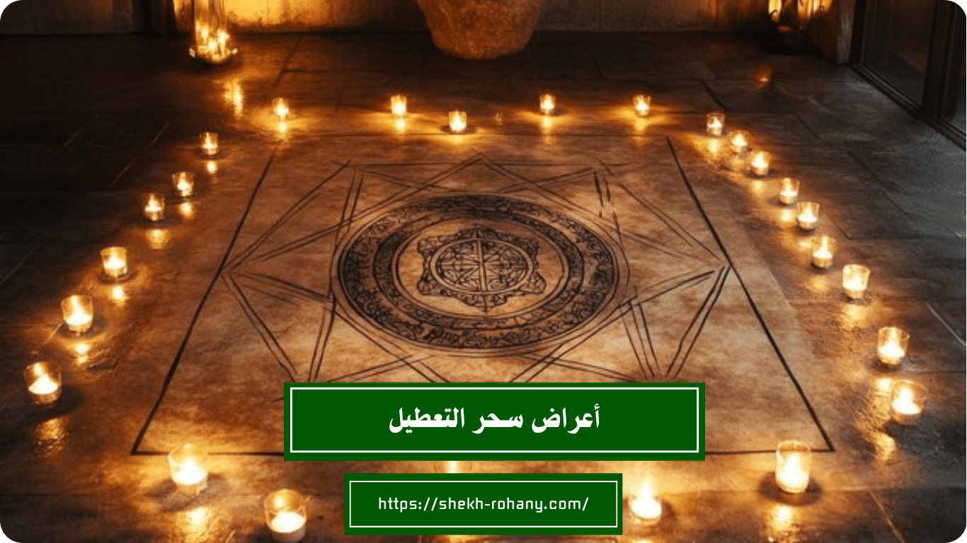 أعراض سحر التعطيل