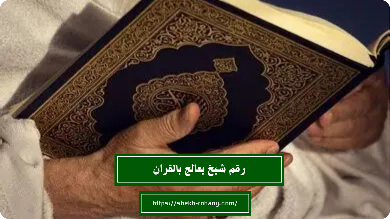 رقم شيخ يعالج بالقران