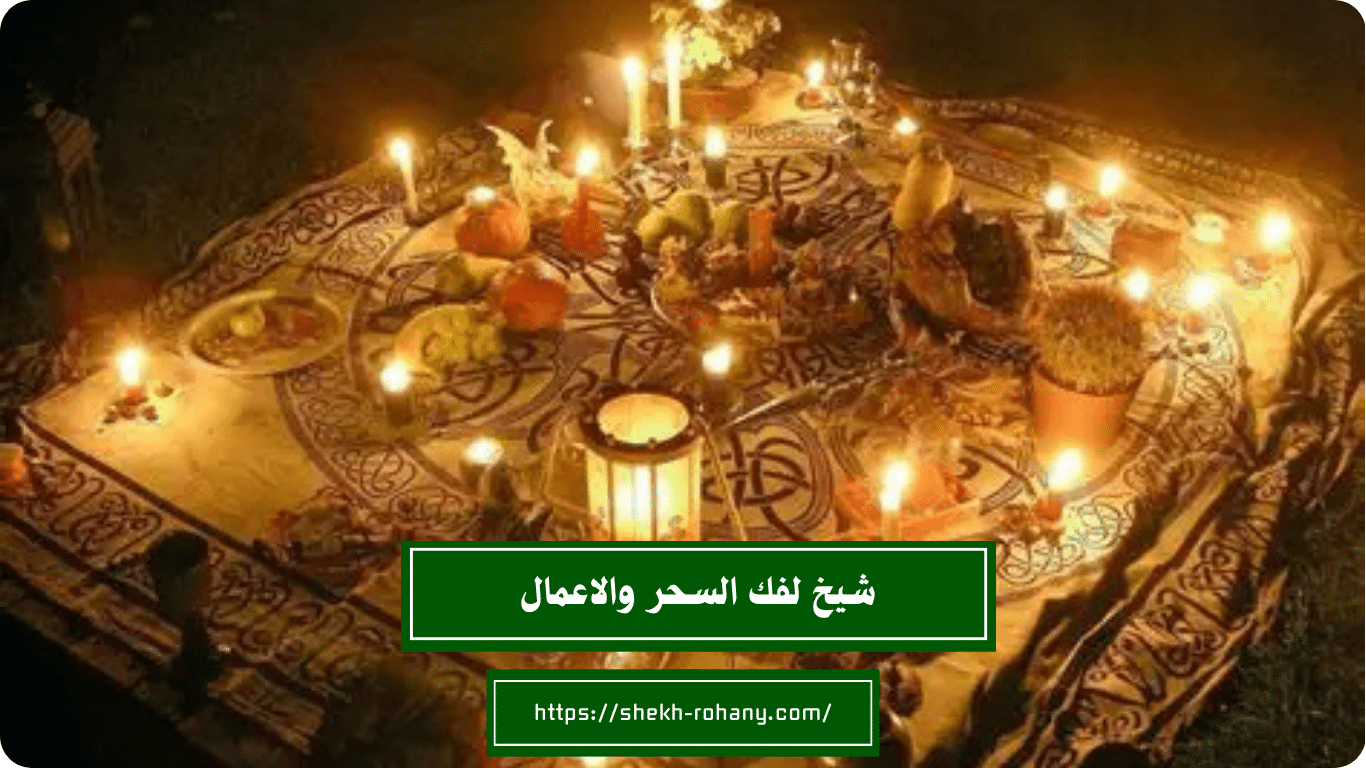 شيخ لفك السحر والاعمال