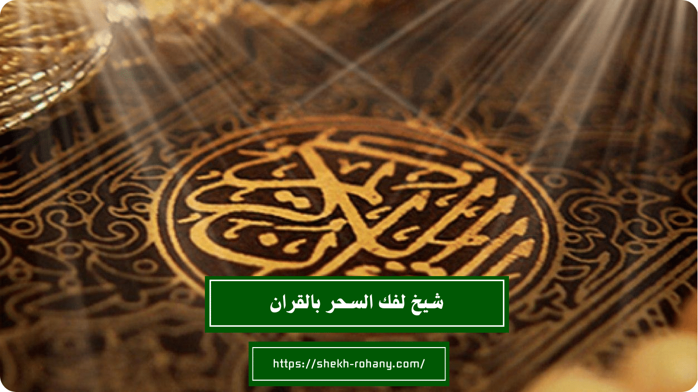 شيخ لفك السحر بالقران