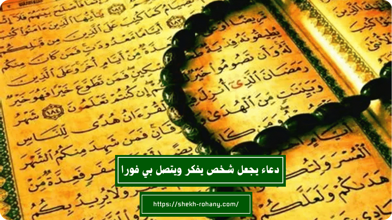 دعاء يجعل شخص يفكر ويتصل بي فورا