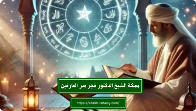 مملكة الشيخ الدكتور فجر سر العارفين