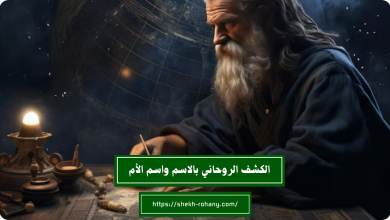 الكشف الروحاني بالاسم واسم الأم