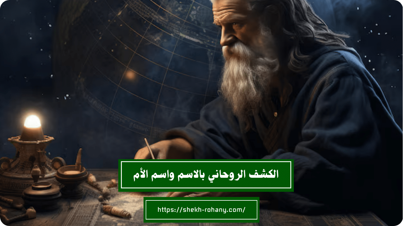 الكشف الروحاني بالاسم واسم الأم