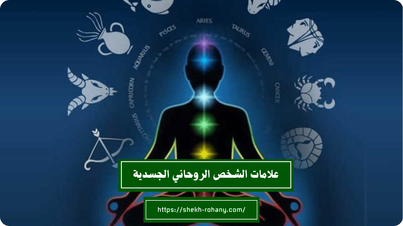 علامات الشخص الروحاني الجسدية