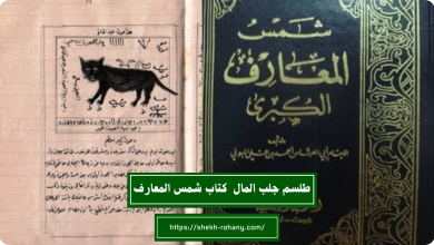 طلسم جلب المال من كتاب شمس المعارف