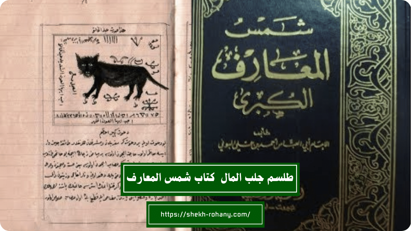 طلسم جلب المال من كتاب شمس المعارف