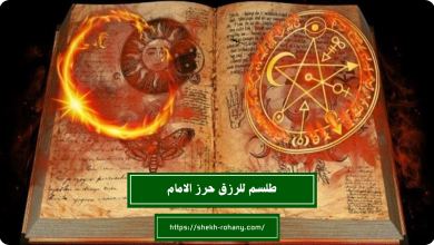 طلسم للرزق حرز الامام