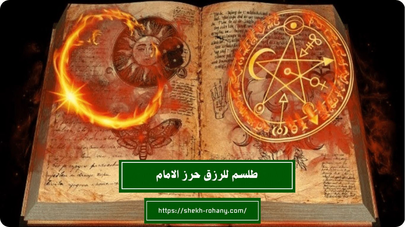 طلسم للرزق حرز الامام