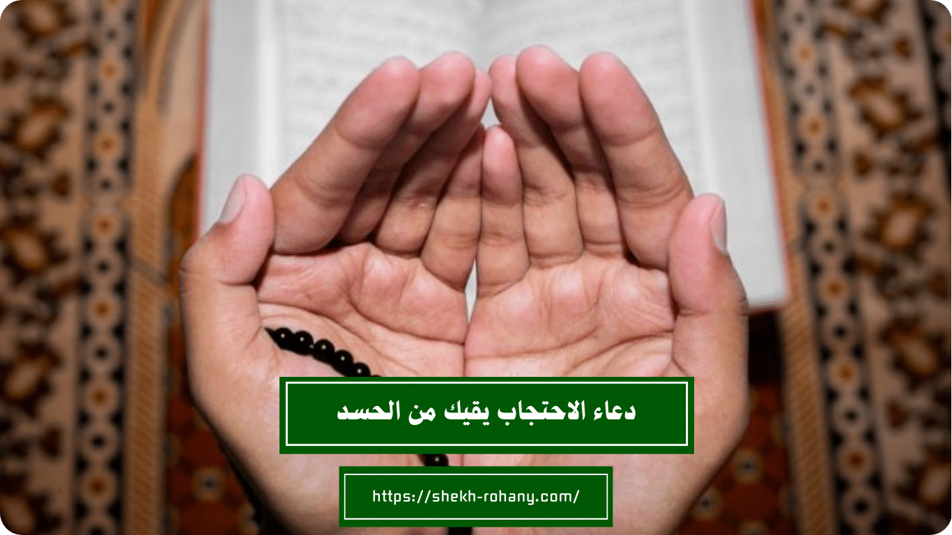 دعاء الاحتجاب يقيك من الحسد