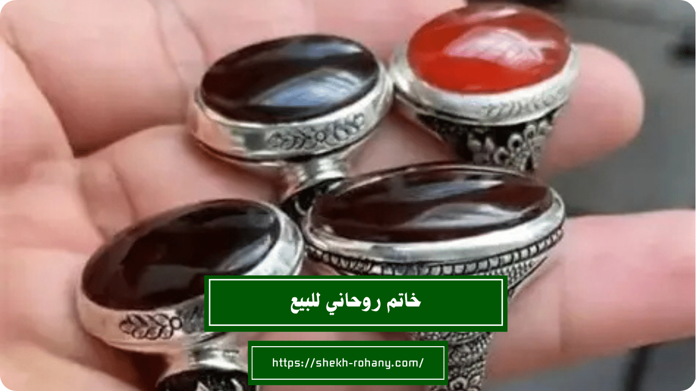 خاتم روحاني للبيع