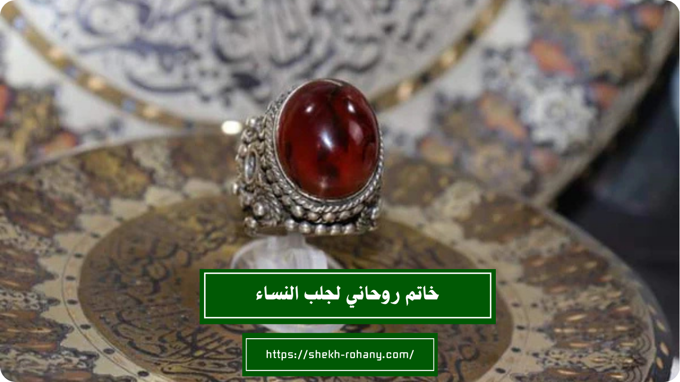 خاتم روحاني لجلب النساء