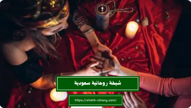 شيخة روحانية سعودية