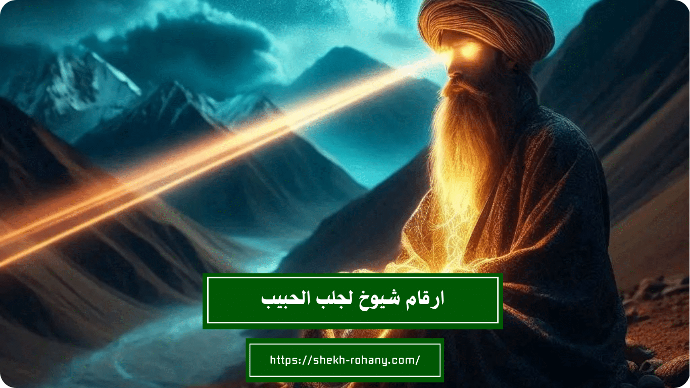 ارقام شيوخ لجلب الحبيب