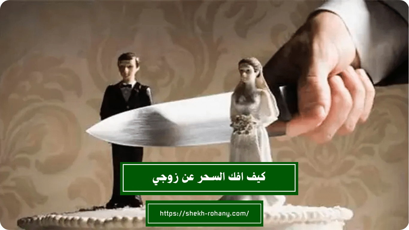 كيف افك السحر عن زوجي