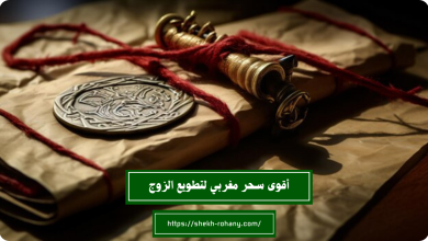 أقوى سحر مغربي لتطويع الزوج