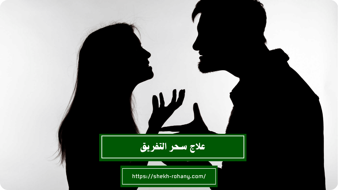 علاج سحر التفريق