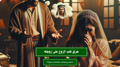 حرق قلب الزوج على زوجته