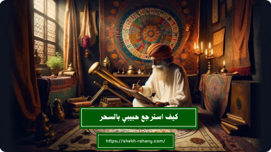 كيف استرجع حبيبي بالسحر